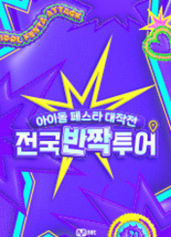 아이돌 페스타 대작전: 전국반짝투어
