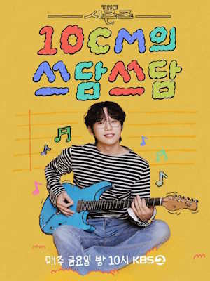 더 시즌즈  10CM의 쓰담쓰담