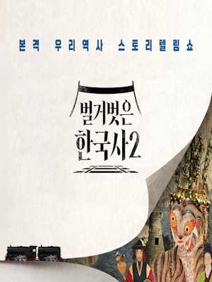 벌거벗은 한국사 2