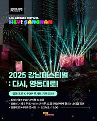 강남페스티벌영동대로KPOP콘서트
