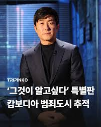 그것이 알고싶다 캄보디아 범죄도시, 88일의 추적