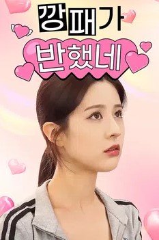 깡패가 반했네