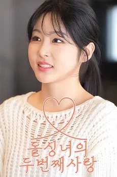 돌싱녀의 두번째 사랑