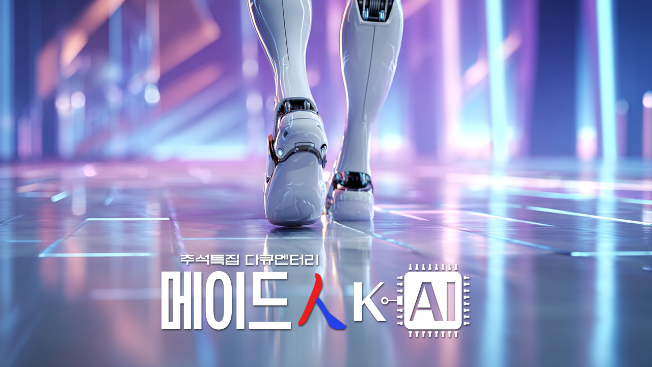추석특집다큐 메이드 인 K-AI