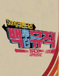 백투더뮤직 시즌 2