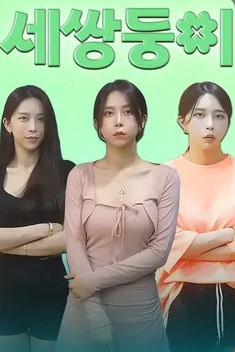 세 쌍둥이