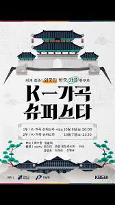 추석 특집 다큐 K-가곡 슈퍼스타 비긴즈