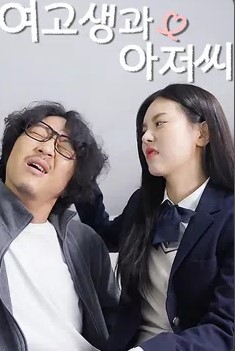 여고생과 아저씨