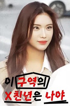 이 구역의 X친년은 나야