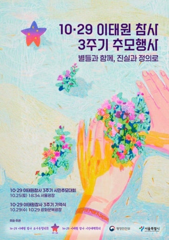 이태원 참사 3주기 추모 다큐 별들에게