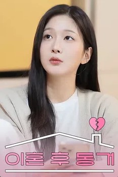 이혼 후 동거