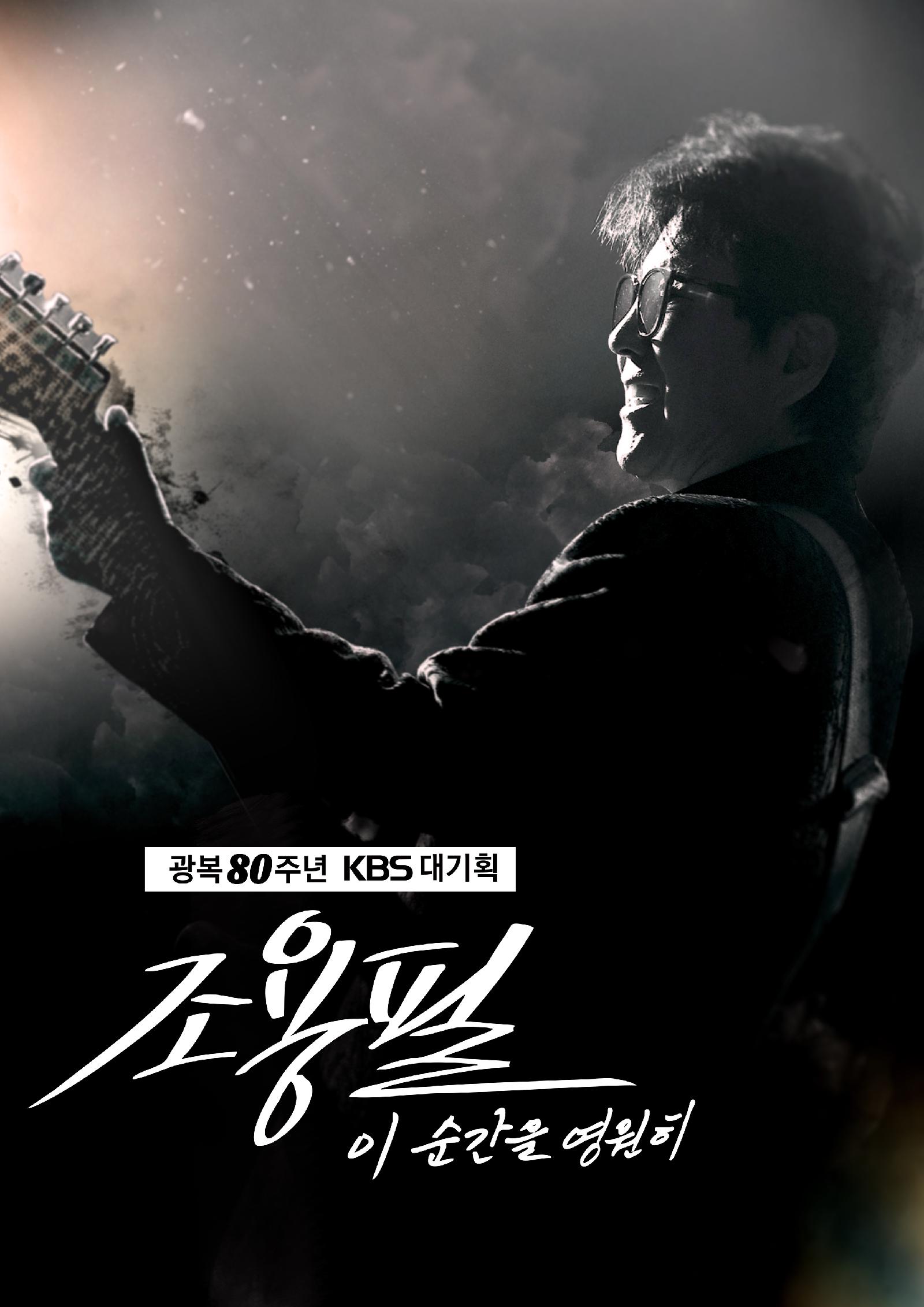 조용필 이 순간을 영원히