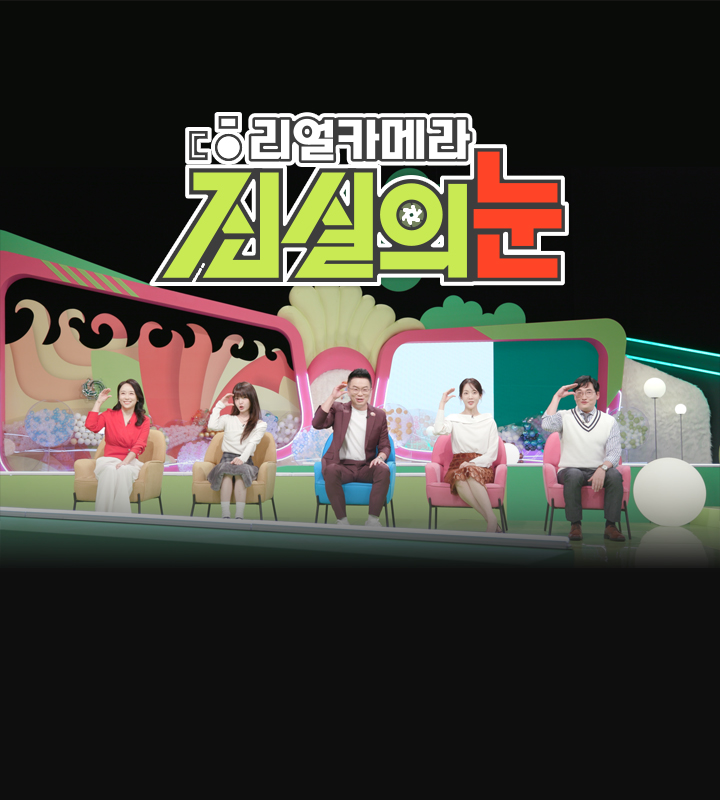 리얼 카메라 진실의 눈