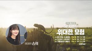 추석 특선 다큐 작지만 위대한 모험