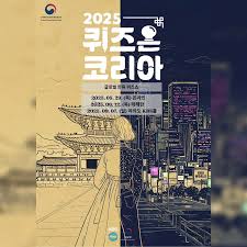 2025퀴즈온코리아