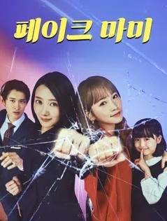 페이크 마미