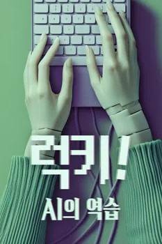 럭키! AI의 역습