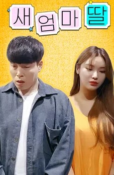 새 엄마 딸