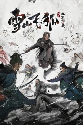 설산비호 새북보장