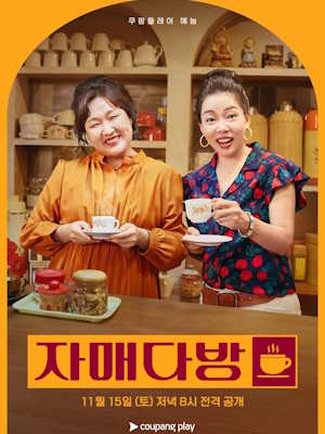 자매다방