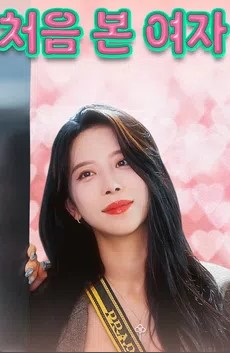 처음 본 여자