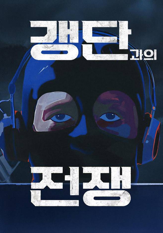 갱단과의 전쟁