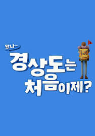 왔나 경상도는 처음이제