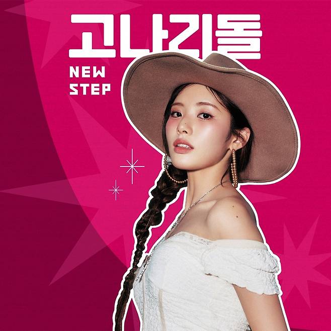 고나리돌 NEW STEP