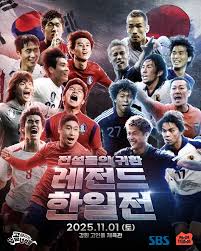 골 때리는 녀석들 – 레전드 한일전
