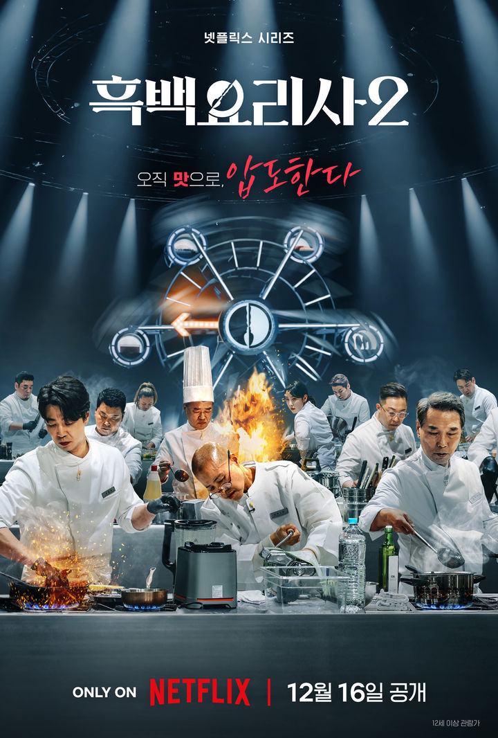 흑백요리사: 요리 계급 전쟁 시즌2