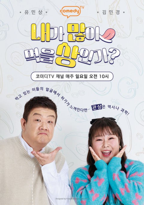 내가 많이 먹을 상인가