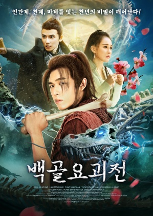 백골 요괴전