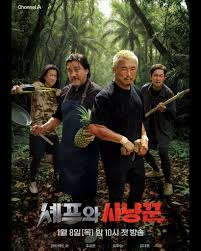 셰프와 사냥꾼