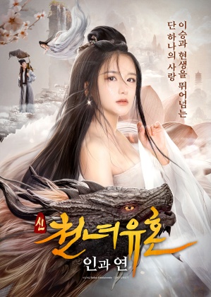 신천녀유혼 인과연
