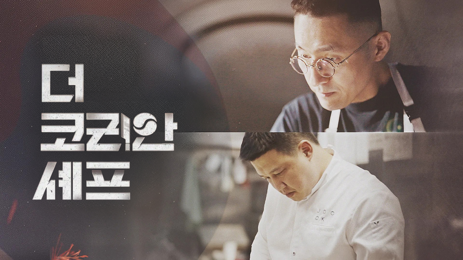 더 코리안 셰프