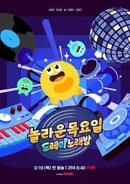 놀라운 목요일
