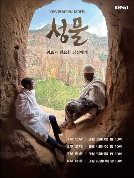KBS창립 대기획 성물