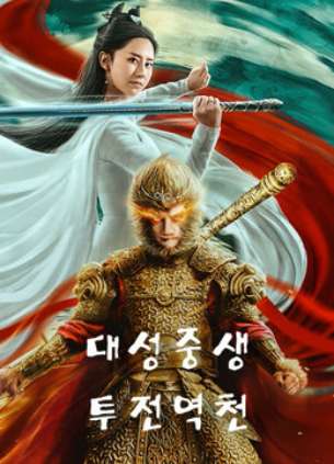 대성중생 투전역천