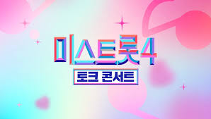미스트롯 4 토크콘서트