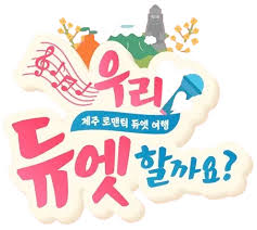 우리 듀엣할까요