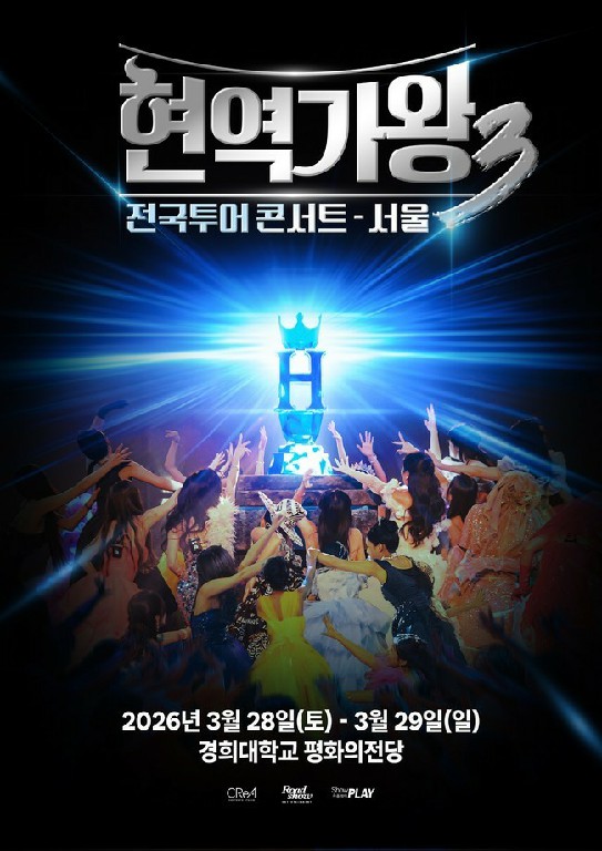 현역가왕3 서울 콘서트