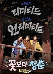 꽃보다 청춘 리미티드 에디션