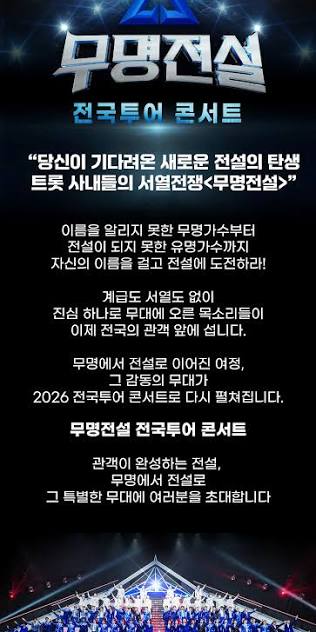 2026 무명전설 전국투어 콘서트