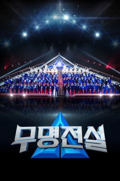 무명전설 콘서트