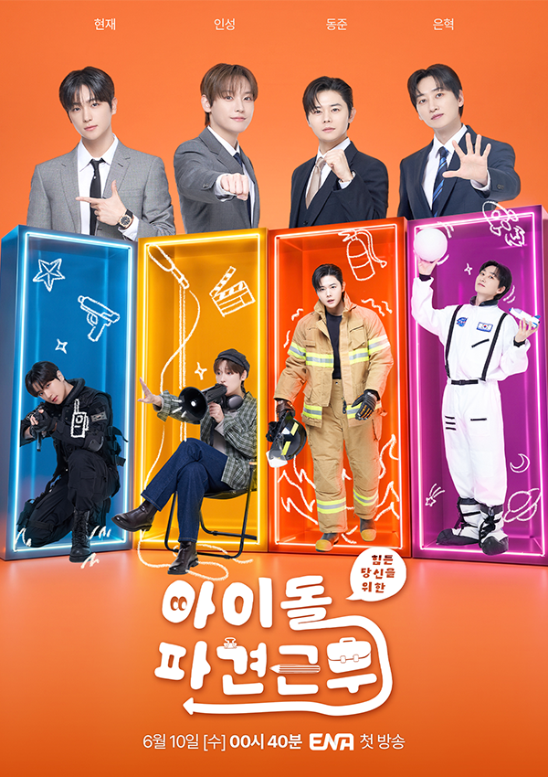 아이돌 파견근무