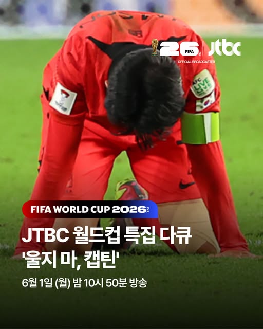 월드컵 다큐 울지 마 캡틴