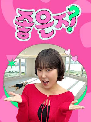 좋은지