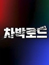 차박로드