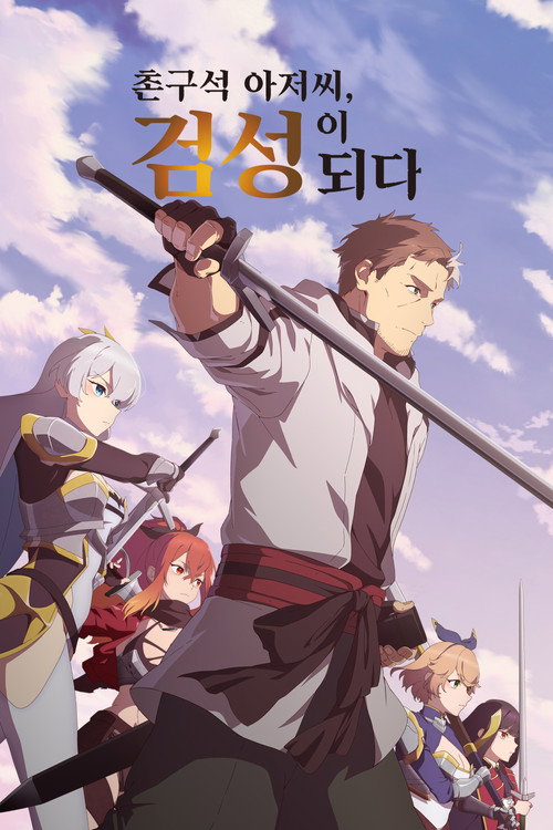 촌구석 아저씨, 검성이 되다 2기