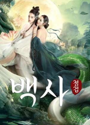 백사 정겁